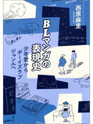 cover image of BLマンガの表現史　少年愛からボーイズラブジャンルへ